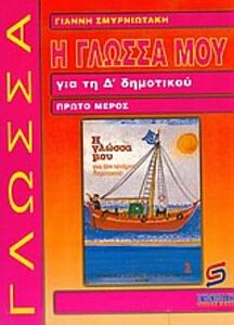 Η ΓΛΩΣΣΑ ΜΟΥ ΓΙΑ ΤΗ Δ΄ ΔΗΜΟΤΙΚΟΥ Α ΤΟΜΟΣ ΒΟΗΘΗΜΑ: ΧΡΗΣΙΜΟ ΓΙΑ ΜΑΘΗΤΕΣ, ΓΟΝΕΙΣ, ΔΑΣΚΑΛΟΥΣ ΣΧΟΛΙΚΑ ΒΙΒΛΙΑ ΔΗΜΟΤΙΚΟΥ