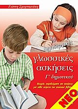 ΔΗΜΙΟΥΡΓΙΚΕΣ ΓΛΩΣΣΙΚΕΣ ΑΣΚΗΣΕΙΣ Γ' ΔΗΜΟΤΙΚΟΥ ΘΕΩΡΙΑ, ΠΑΡΑΔΕΙΓΜΑΤΑ ΚΑΙ ΑΣΚΗΣΕΙΣ ΓΙΑ ΚΑΘΕ ΚΕΙΜΕΝΟ ΤΟΥ ΣΧΟΛΙΚΟΥ ΒΙΒΛΙΟΥ
