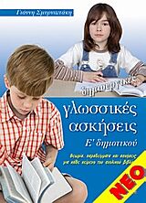 ΔΗΜΙΟΥΡΓΙΚΕΣ ΓΛΩΣΣΙΚΕΣ ΑΣΚΗΣΕΙΣ Ε' ΔΗΜΟΤΙΚΟΥ ΘΕΩΡΙΑ, ΠΑΡΑΔΕΙΓΜΑΤΑ ΚΑΙ ΑΣΚΗΣΕΙΣ ΓΙΑ ΚΑΘΕ ΚΕΙΜΕΝΟ ΤΟΥ ΣΧΟΛΙΚΟΥ ΒΙΒΛΙΟΥ