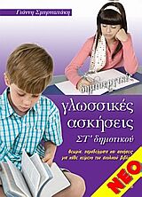 ΔΗΜΙΟΥΡΓΙΚΕΣ ΓΛΩΣΣΙΚΕΣ ΑΣΚΗΣΕΙΣ ΣΤ' ΔΗΜΟΤΙΚΟΥ ΘΕΩΡΙΑ, ΠΑΡΑΔΕΙΓΜΑΤΑ ΚΑΙ ΑΣΚΗΣΕΙΣ ΓΙΑ ΚΑΘΕ ΚΕΙΜΕΝΟ ΤΟΥ ΣΧΟΛΙΚΟΥ ΒΙΒΛΙΟΥ