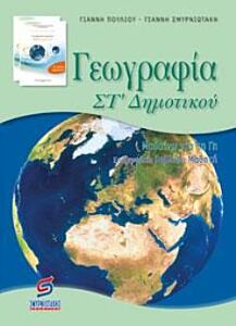 ΓΕΩΓΡΑΦΙΑ ΣΤ’ ΔΗΜΟΤΙΚΟΥ
