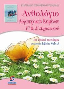 ΑΝΘΟΛΟΓΙΟ ΛΟΓΟΤΕΧΝΙΚΩΝ ΚΕΙΜΕΝΩΝ Γ΄ - Δ΄ ΔΗΜΟΤΙΚΟΥ