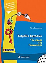 ΤΕΤΡΑΔΙΟ ΕΡΓΑΣΙΩΝ ΓΙΑ ΤΟ ΚΛΕΙΔΙ ΤΗΣ ΓΡΑΜΜΑΤΙΚΗΣ Δ΄ ΔΗΜΟΤΙΚΟΥ