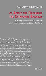 ΟΙ ΑΙΤΙΕΣ ΤΗΣ ΠΑΡΑΚΜΗΣ ΤΗΣ ΣΥΓΧΡΟΝΗΣ ΕΛΛΑΔΑΣ Η ΚΑΧΕΞΙΑ ΤΟΥ ΑΣΤΙΚΟΥ ΣΤΟΙΧΕΙΟΥ ΣΤΗ ΝΕΟΕΛΛΗΝΙΚΗ ΚΟΙΝΩΝΙΑ ΚΑΙ ΙΔΕΟΛΟΓΙΑ