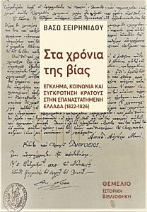 ΣΤΑ ΧΡΟΝΙΑ ΤΗΣ ΒΙΑΣ : ΈΓΚΛΗΜΑ, ΚΟΙΝΩΝΙΑ ΚΑΙ ΣΥΓΚΡΟΤΗΣΗ ΚΡΑΤΟΥΣ ΣΤΗΝ ΕΠΑΝΑΣΤΑΤΗΜΕΝΗ ΕΛΛΑΔΑ (1822-1827)