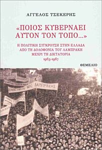 «ΠΟΙΟΣ ΚΥΒΕΡΝΑΕΙ ΑΥΤΟΝ ΤΟΝ ΤΟΠΟ...» : Η ΠΟΛΙΤΙΚΗ ΣΥΓΚΡΟΥΣΗ ΣΤΗΝ ΕΛΛΑΔΑ ΑΠΟ ΤΗ ΔΟΛΟΦΟΝΙΑ ΤΟΥ ΛΑΜΠΡΑΚΗ ΜΕΧΡΙ ΤΗ ΔΙΚΤΑΤΟΡΙΑ 1963- 1967