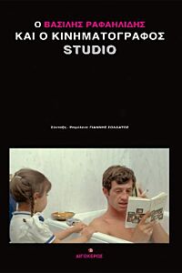 Ο ΒΑΣΙΛΗΣ ΡΑΦΑΗΛΙΔΗΣ ΚΑΙ Ο ΚΙΝΗΜΑΤΟΓΡΑΦΟΣ STUDIO