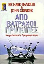 ΑΠΟ ΒΑΤΡΑΧΟΙ ΠΡΙΓΚΙΠΕΣ ΝΕΥΡΟΓΛΩΣΣΙΚΟΣ ΠΡΟΓΡΑΜΜΑΤΙΣΜΟΣ