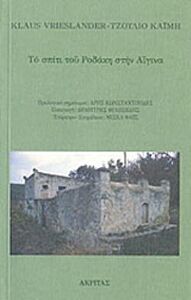 ΤΟ ΣΠΙΤΙ ΤΟΥ ΡΟΔΑΚΗ ΣΤΗΝ ΑΙΓΙΝΑ 2Η ΕΚΔΟΣΗ