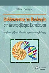 ΔΙΔΑΣΚΟΝΤΑΣ ΤΗ ΒΙΟΛΟΓΙΑ ΣΤΗ ΔΕΥΤΕΡΟΒΑΘΜΙΑ ΕΚΠΑΙΔΕΥΣΗ ΘΕΩΡΙΑ ΚΑΙ ΠΡΑΞΗ ΣΤΗ ΔΙΔΑΣΚΑΛΙΑ ΤΗΣ ΕΠΙΣΤΗΜΗΣ ΤΗΣ ΒΙΟΛΟΓΙΑΣ