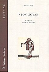 ΝΤΟΝ ΖΟΥΑΝ Η ΠΑΝΔΑΙΣΙΑ ΤΟΥ ΑΓΑΛΜΑΤΟΣ (ΜΕΤΑΦΡΑΣΗ ΕΡΡΙΚΟΣ ΜΠΕΛΙΕΣ)