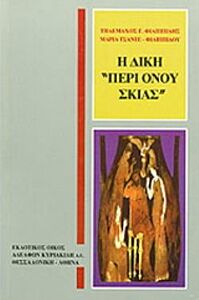 Η ΔΙΚΗ ΠΕΡΙ ΟΝΟΥ ΣΚΙΑΣ ΜΙΑ ΠΟΛΥ ΠΙΘΑΝΗ ΙΣΤΟΡΙΑ