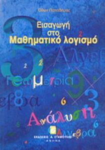 ΕΙΣΑΓΩΓΗ ΣΤΟ ΜΑΘΗΜΑΤΙΚΟ ΛΟΓΙΣΜΟ