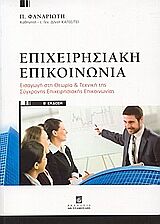 ΕΠΙΧΕΙΡΗΣΙΑΚΗ ΕΠΙΚΟΙΝΩΝΙΑ ΕΙΣΑΓΩΓΗ ΣΤΗ ΘΕΩΡΙΑ ΚΑΙ ΤΕΧΝΙΚΗ ΤΗΣ ΣΥΓΧΡΟΝΗΣ ΕΠΙΧΕΙΡΗΣΙΑΚΗΣ ΕΠΙΚΟΙΝΩΝΙΑΣ