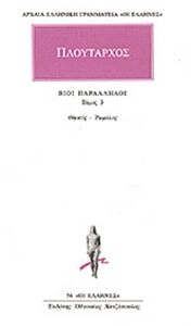 ΑΡΧΑΙΑ ΕΛΛΗΝΙΚΗ ΓΡΑΜΜΑΤΕΙΑ: ΟΙ ΕΛΛΗΝΕΣ ΒΙΟΙ ΠΑΡΑΛΛΗΛΟΙ 3 ΘΗΣΕΥΣ - ΡΩΜΥΛΟΣ