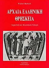 ΑΡΧΑΙΑ ΕΛΛΗΝΙΚΗ ΘΡΗΣΚΕΙΑ ΑΡΧΑΙΚΗ ΚΑΙ ΚΛΑΣΣΙΚΗ ΕΠΟΧΗ 2Η ΕΚΔΟΣΗ