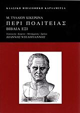 Μ. ΤΥΛΛΙΟΥ ΚΙΚΕΡΩΝΑ, ΠΕΡΙ ΠΟΛΙΤΕΙΑΣ ΒΙΒΛΙΑ ΕΞΙ (ΚΛΑΣΙΚΗ ΒΙΒΛΙΟΘΗΚΗ)