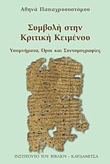 ΣΥΜΒΟΛΗ ΣΤΗΝ ΚΡΙΤΙΚΗ ΚΕΙΜΕΝΟΥ ΥΠΟΜΝΗΜΑΤΑ, ΟΡΟΙ ΚΑΙ ΣΥΝΤΟΜΟΓΡΑΦΙΕΣ