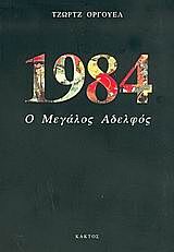 1984 Ο ΜΕΓΑΛΟΣ ΑΔΕΛΦΟΣ