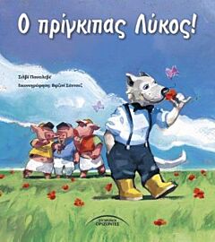 Ο ΠΡΙΓΚΙΠΑΣ ΛΥΚΟΣ!