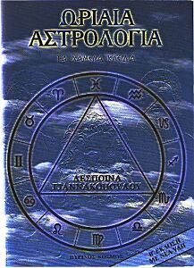 ΩΡΙΑΙΑ ΑΣΤΡΟΛΟΓΙΑ ΤΑ ΧΑΜΕΝΑ ΚΛΕΙΔΙΑ 2Η ΕΚΔΟΣΗ