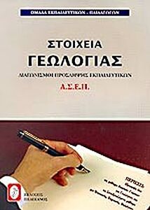 ΣΤΟΙΧΕΙΑ ΓΕΩΛΟΓΙΑΣ