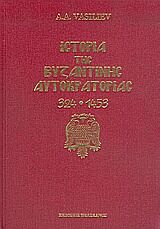 ΙΣΤΟΡΙΑ ΤΗΣ ΒΥΖΑΝΤΙΝΗΣ ΑΥΤΟΚΡΑΤΟΡΙΑΣ 324-1453