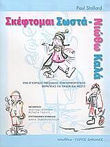 ΣΚΕΦΤΟΜΑΙ ΣΩΣΤΑ - ΝΙΩΘΩ ΚΑΛΑ ΕΝΑ ΕΓΧΕΙΡΙΔΙΟ ΓΝΩΣΙΑΚΗΣ-ΣΥΜΠΕΡΙΦΟΡΙΣΤΙΚΗΣ ΘΕΡΑΠΕΙΑΣ ΓΙΑ ΠΑΙΔΙΑ ΚΑΙ ΝΕΟΥΣ