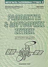 ΜΙΚΡΟΚΥΜΑΤΙΚΑ ΤΗΛΕΠΙΚΟΙΝΩΝΙΑΚΑ ΣΥΣΤΗΜΑΤΑ ΙΙ,ΡΑΔΙΟΔΙΚΤΥΑ ΚΑΙ ΔΟΡΥΦΟΡΙΚΕΣ ΖΕΥΞΕΙΣ 2Η ΕΚΔΟΣΗ