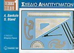 ΤΕΧΝΙΚΟ ΣΧΕΔΙΟ 1 - ΣΧΕΔΙΟ ΑΝΑΠΤΥΓΜΑΤΩΝ