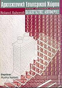 ΑΡΧΙΤΕΚΤΟΝΙΚΗ ΕΣΩΤΕΡΙΚΟΥ ΧΩΡΟΥ ΚΑΤΑΣΚΕΥΑΣΤΙΚΕΣ ΛΕΠΤΟΜΕΡΕΙΕΣ