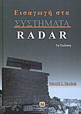 ΕΙΣΑΓΩΓΗ ΣΤΑ ΣΥΣΤΗΜΑΤΑ RADAR