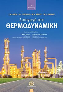 ΕΙΣΑΓΩΓΗ ΣΤΗ ΘΕΡΜΟΔΥΝΑΜΙΚΗ 9Η ΕΚΔΟΣΗ