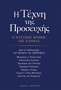 Η ΤΕΧΝΗ ΤΗΣ ΠΡΟΣΕΥΧΗΣ Ο ΜΥΣΤΙΚΟΣ ΔΡΟΜΟΣ ΤΗΣ ΚΑΡΔΙΑΣ
