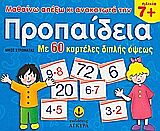 ΜΑΘΑΙΝΩ ΑΠ' ΕΞΩ ΚΑΙ ΑΝΑΚΑΤΩΤΑ ΤΗΝ ΠΡΟΠΑΙΔΕΙΑ ΜΕ 60 ΚΑΡΤΕΛΕΣ ΔΙΠΛΗΣ ΟΨΕΩΣ