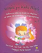 ΙΣΤΟΡΙΕΣ ΓΙΑ ΚΑΛΗ ΝΥΧΤΑ 2 ΔΙΑΒΑΣΤΕ ΣΤΑ ΠΑΙΔΙΑ ΣΑΣ ΙΣΤΟΡΙΕΣ ΠΟΥ ΕΝΘΑΡΡΥΝΟΥΝ ΤΗΝ ΗΡΕΜΙΑ, ΤΗΝ ΑΥΤΟΠΕΠΟΙΘΗΣΗ ΚΑΙ ΤΗ ΔΗΜΙΟΥΡΓΙΚΟΤΗΤΑ 2Η ΕΚΔΟΣΗ