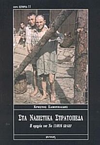 ΣΤΑ ΝΑΖΙΣΤΙΚΑ ΣΤΡΑΤΟΠΕΔΑ Η ΟΜΗΡΙΑ ΤΟΥ ΝΟ 114016 KR GEF