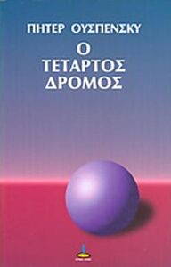 Ο ΤΕΤΑΡΤΟΣ ΔΡΟΜΟΣ ΚΑΤΑΓΡΑΦΗ ΟΜΙΛΙΩΝ ΚΑΙ ΕΡΩΤΑΠΟΚΡΙΣΕΩΝ ΠΟΥ ΒΑΣΙΖΟΝΤΑΙ ΣΤΗ ΔΙΔΑΣΚΑΛΙΑ ΤΟΥ Γ. Ι. ΓΚΟΥΡΤΖΙΕΦ 3Η ΕΚΔΟΣΗ