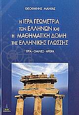 ΙΕΡΑ ΓΕΩΜΕΤΡΙΑ ΤΩΝ ΕΛΛΗΝΩΝ ΚΑΙ Η ΜΑΘΗΜΑΤΙΚΗ ΔΟΜΗ ΤΗΣ ΕΛΛΗΝΙΚΗΣ ΓΛΩΣΣΑΣ