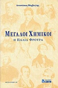 ΜΕΓΑΛΟΙ ΧΗΜΙΚΟΙ Η ΠΑΛΙΑ ΦΡΟΥΡΑ