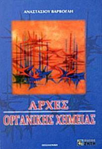 ΑΡΧΕΣ ΟΡΓΑΝΙΚΗΣ ΧΗΜΕΙΑΣ