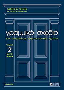 ΓΡΑΜΜΙΚΟ ΣΧΕΔΙΟ ΓΙΑ ΥΠΟΨΗΦΙΟΥΣ ΑΡΧΙΤΕΚΤΟΝΙΚΩΝ ΣΧΟΛΩΝ ΤΟΜΟΣ Β ΕΙΔΙΚΑ ΘΕΜΑΤΑ