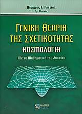 ΓΕΝΙΚΗ ΘΕΩΡΙΑ ΤΗΣ ΣΧΕΤΙΚΟΤΗΤΑΣ ΚΟΣΜΟΛΟΓΙΑ: ΜΕ ΤΑ ΜΑΘΗΜΑΤΙΚΑ ΤΟΥ ΛΥΚΕΙΟΥ
