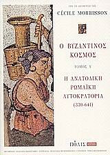 Ο ΒΥΖΑΝΤΙΝΟΣ ΚΟΣΜΟΣ Α' Η ΑΝΑΤΟΛΙΚΗ ΡΩΜΑΙΚΗ ΑΥΤΟΚΡΑΤΟΡΙΑ (330-641) HISTORIA