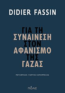 ΓΙΑ ΤΗ ΣΥΝΑΙΝΕΣΗ ΣΤΟΝ ΑΦΑΝΙΣΜΟ ΤΗΣ ΓΑΖΑΣ