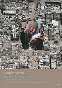 MΕ ΤΑ ΜΑΤΙΑ ΣΤΗ ΓΑΖΑ