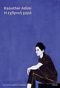 H ΕΧΘΡΙΚΗ ΧΑΡΑ