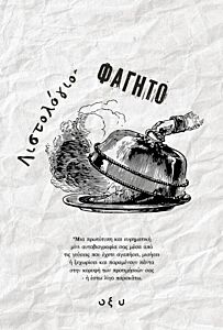 ΛΙΣΤΟΛΟΓΙΟ – ΦΑΓΗΤΟ