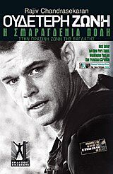 ΟΥΔΕΤΕΡΗ ΖΩΝΗ: Η ΣΜΑΡΑΓΔΕΝΙΑ ΠΟΛΗ ΣΤΗΝ ΠΡΑΣΙΝΗ ΖΩΝΗ ΤΗΣ ΒΑΓΔΑΤΗΣ