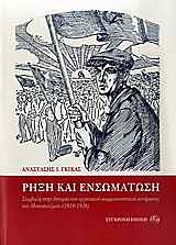ΡΗΞΗ ΚΑΙ ΕΝΣΩΜΑΤΩΣΗ ΣΥΜΒΟΛΗ ΣΤΗΝ ΙΣΤΟΡΙΑ ΤΟΥ ΕΡΓΑΤΙΚΟΥ-ΚΟΜΜΟΥΝΙΣΤΙΚΟΥ ΚΙΝΗΜΑΤΟΣ ΤΟΥ ΜΕΣΟΠΟΛΕΜΟΥ (1918-1936)